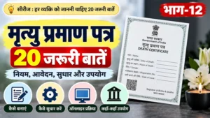 मृत्यु प्रमाण पत्र की 20 जरूरी बातें और नियम