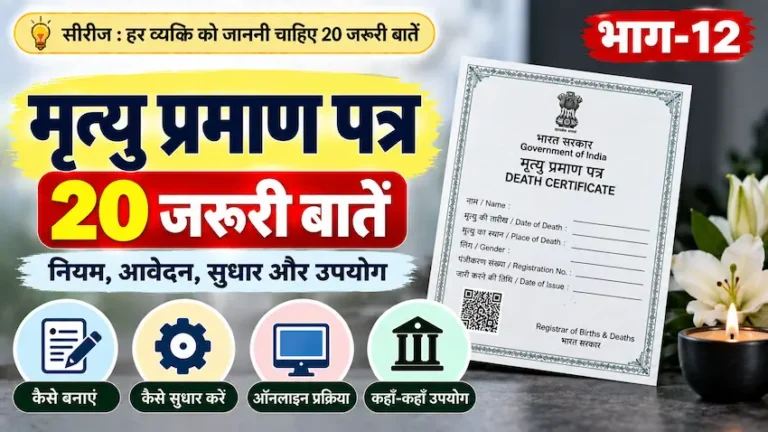 मृत्यु प्रमाण पत्र की 20 जरूरी बातें और नियम