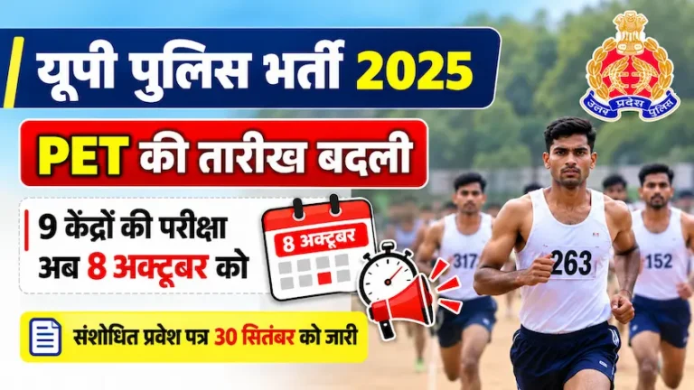 यूपी पुलिस भर्ती 2025 PET परीक्षा की तारीख बदली