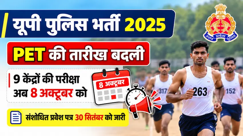 यूपी पुलिस भर्ती 2025 PET परीक्षा की तारीख बदली