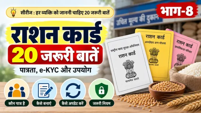 राशन कार्ड की 20 जरूरी बातें और नियम