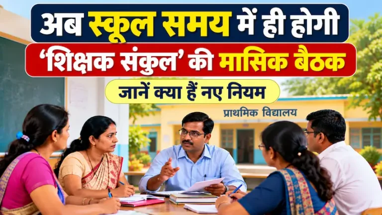 शिक्षक संकुल की मासिक बैठक अब स्कूल समय में आयोजित होने की जानकारी