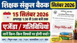 सितंबर 2026 शिक्षक संकुल बैठक का विस्तृत एजेंडा
