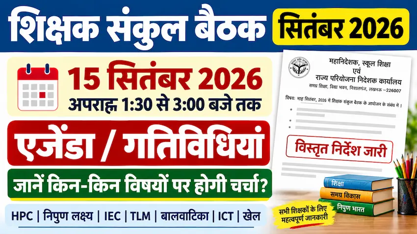 सितंबर 2026 शिक्षक संकुल बैठक का विस्तृत एजेंडा