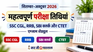 सितम्बर-अक्टूबर 2026 की महत्वपूर्ण परीक्षा तिथियां – SSC CGL, RRB, SBI क्लर्क और CTET