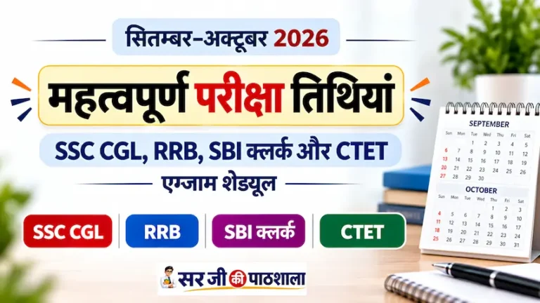 सितम्बर-अक्टूबर 2026 की महत्वपूर्ण परीक्षा तिथियां – SSC CGL, RRB, SBI क्लर्क और CTET