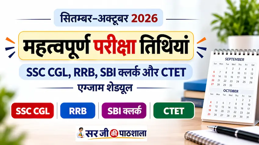 सितम्बर-अक्टूबर 2026 की महत्वपूर्ण परीक्षा तिथियां – SSC CGL, RRB, SBI क्लर्क और CTET