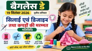 19 सितंबर बैगलेस डे 2026 सिलाई एवं डिजाइन तथा कपड़ों की मरम्मत गतिविधि