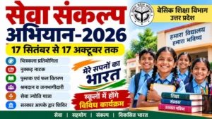 सेवा संकल्प अभियान 2026 के तहत स्कूलों में होंगे विविध कार्यक्रम