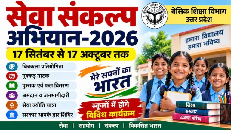 सेवा संकल्प अभियान 2026 के तहत स्कूलों में होंगे विविध कार्यक्रम