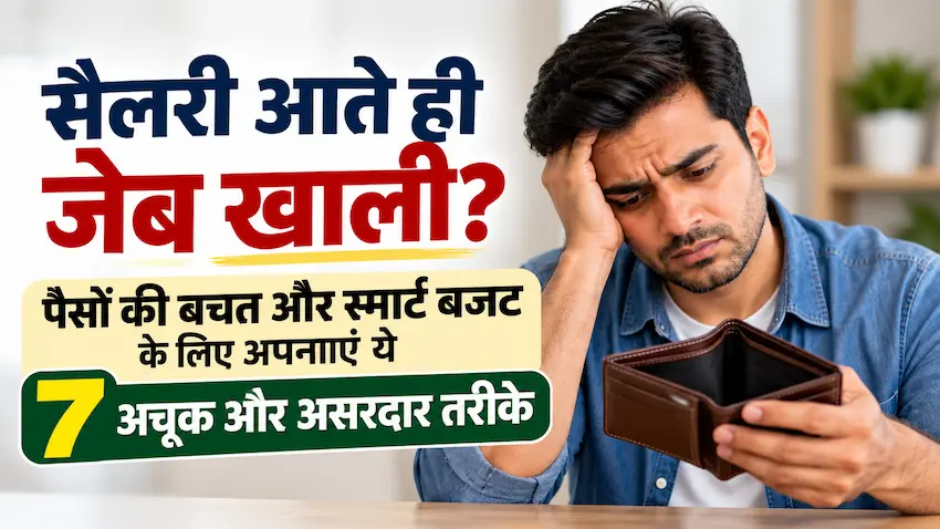 सैलरी आते ही जेब खाली? पैसों की बचत और स्मार्ट बजट के लिए अपनाएं ये 7 अचूक और असरदार तरीके