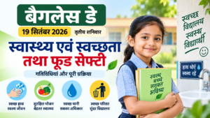 19 सितंबर 2026 बैगलेस डे पर स्वास्थ्य एवं स्वच्छता तथा फूड सेफ्टी गतिविधि