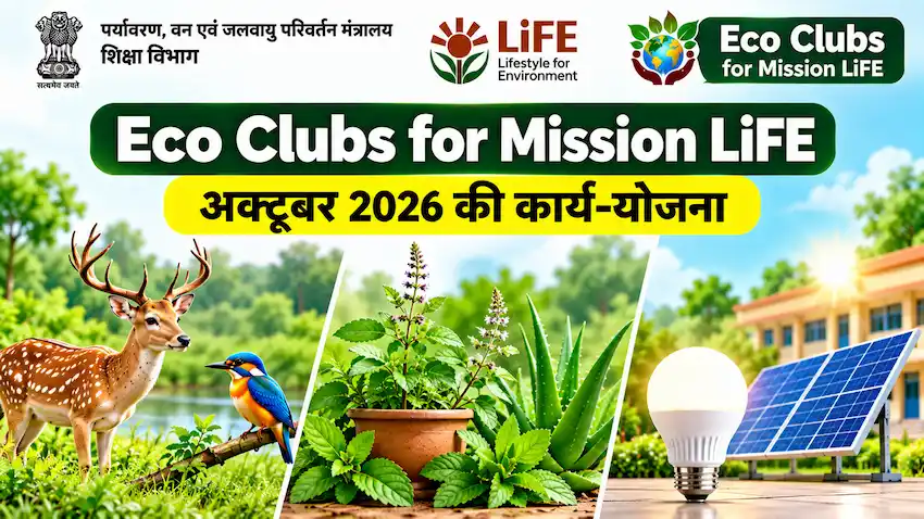 Eco Clubs for Mission LiFE अक्टूबर 2026 की कार्ययोजना, वन्यजीव संरक्षण, औषधीय पौधे और ऊर्जा संरक्षण गतिविधियां