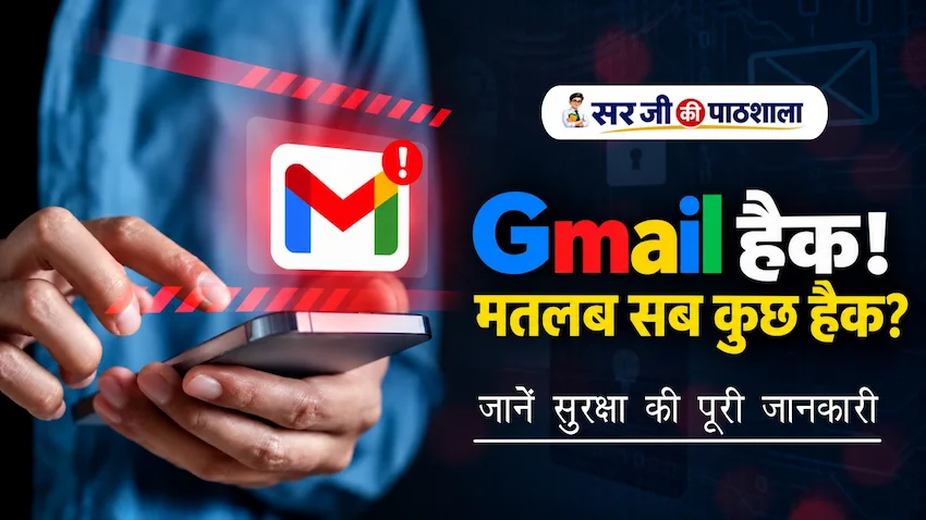 Gmail Hack से कैसे बचें, Google Account Security Tips