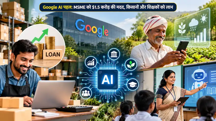 Google AI Initiative India MSME किसानों और शिक्षकों के लिए AI पहल
