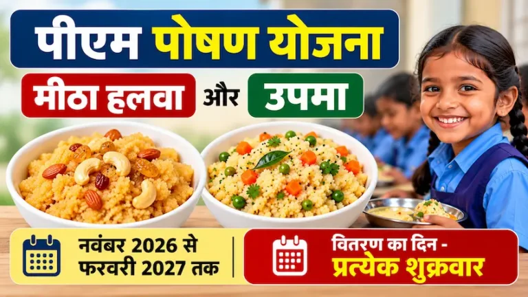 पीएम पोषण योजना के तहत बच्चों को मिलने वाला सूजी का मीठा हलवा और उपमा