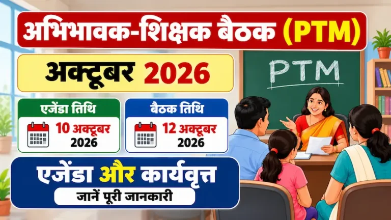 अक्टूबर 2026 PTM का एजेंडा और कार्यवृत्त