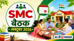 विद्यालय प्रबंध समिति (SMC) मासिक बैठक एजेंडा एवं बैठक कार्यवाही प्रारूप – अक्टूबर 2026