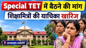 Special TET में शिक्षामित्रों की याचिका खारिज, इलाहाबाद हाईकोर्ट का आदेश