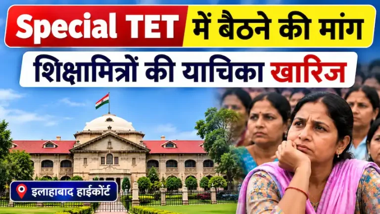 Special TET में शिक्षामित्रों की याचिका खारिज, इलाहाबाद हाईकोर्ट का आदेश