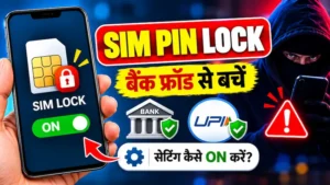 SIM PIN Lock सेटिंग कैसे ON करें, मोबाइल चोरी और बैंक फ्रॉड से बचने के लिए SIM कार्ड लॉक की जानकारी।