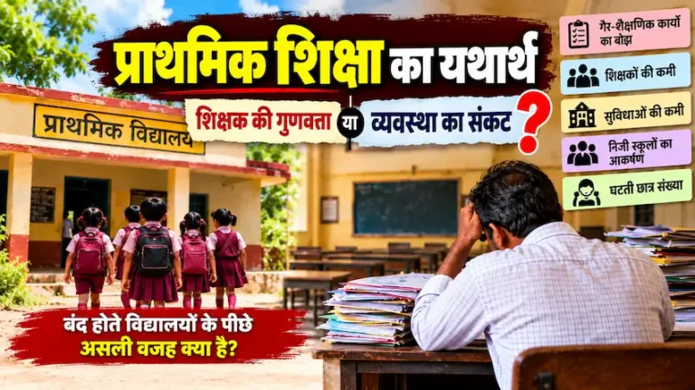 प्राथमिक शिक्षा का संकट और सरकारी स्कूलों में घटती छात्र संख्या