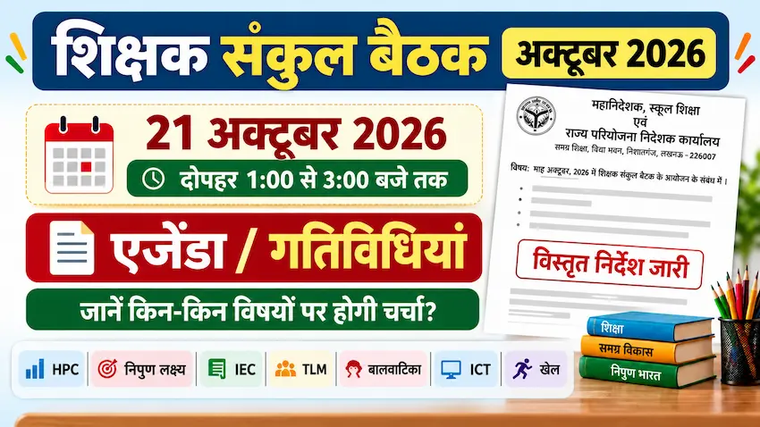 उत्तर प्रदेश शिक्षक संकुल बैठक अक्टूबर 2026 का आदेश और एजेंडा