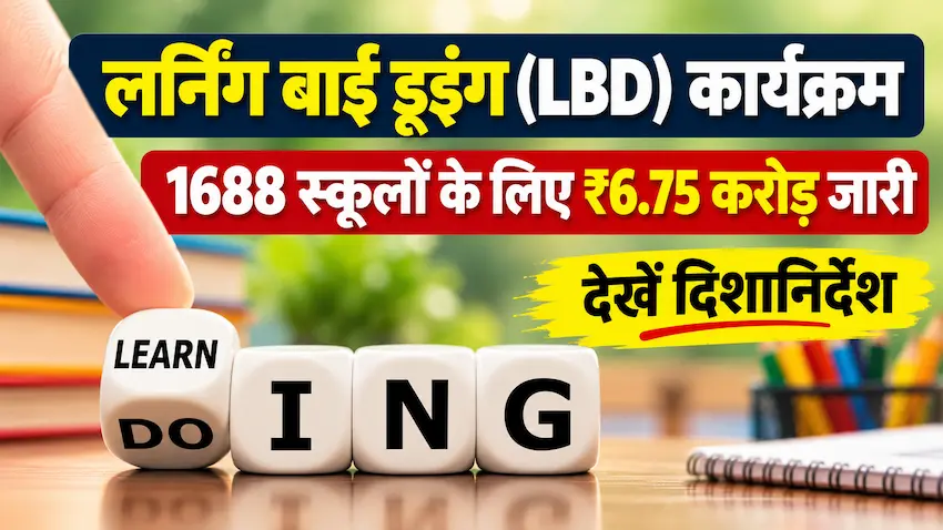 उत्तर प्रदेश के 1688 विद्यालयों में लर्निंग बाई डूइंग कार्यक्रम के लिए सामग्री खरीदने संबंधी आदेश
