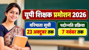 यूपी परिषदीय शिक्षक वरिष्ठता सूची और पदोन्नति आदेश 2026