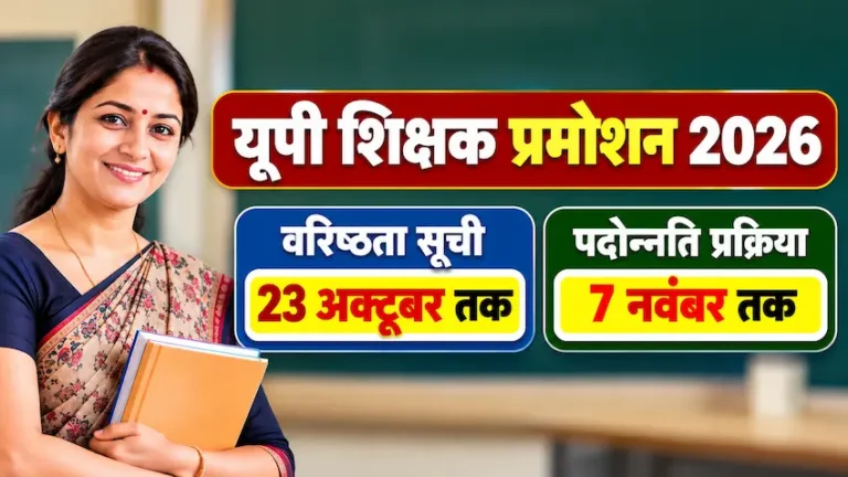 यूपी परिषदीय शिक्षक वरिष्ठता सूची और पदोन्नति आदेश 2026
