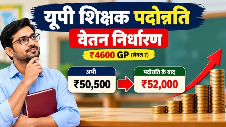 यूपी शिक्षक प्रमोशन वेतन निर्धारण नियम और 50500 बेसिक पे पर 4600 एवं 4800 ग्रेड पे में सैलरी गणना