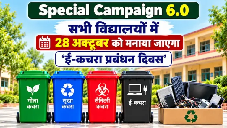 Special Campaign 6.0: सभी विद्यालयों में 28 अक्टूबर को मनाया जाएगा ‘ई-कचरा प्रबंधन दिवस, देखें दिशानिर्देश