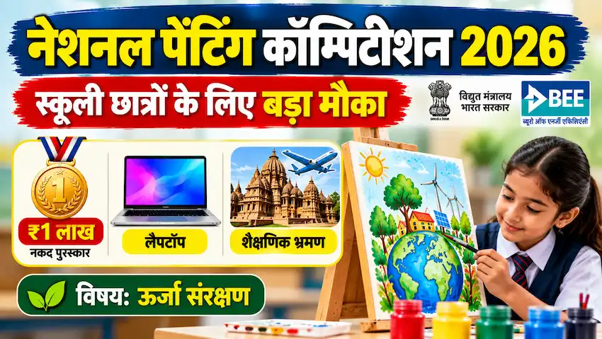 नेशनल पेंटिंग कॉम्पिटीशन 2026 में स्कूली छात्रों के लिए पुरस्कार और ऊर्जा संरक्षण जागरूकता प्रतियोगिता