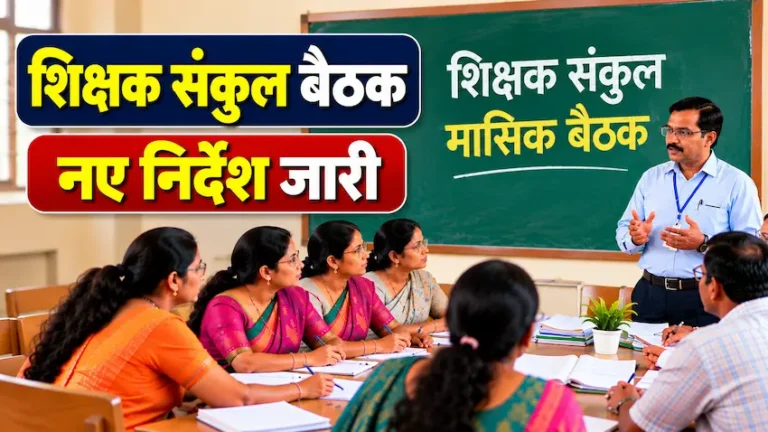 उत्तर प्रदेश में शिक्षक संकुल की मासिक बैठक के नए दिशा-निर्देश 2026