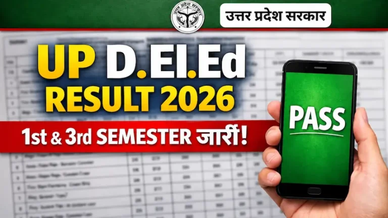 UP DElEd प्रथम एवं तृतीय सेमेस्टर रिजल्ट 2026