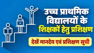 उच्च प्राथमिक शिक्षकों का प्रशिक्षण 2026