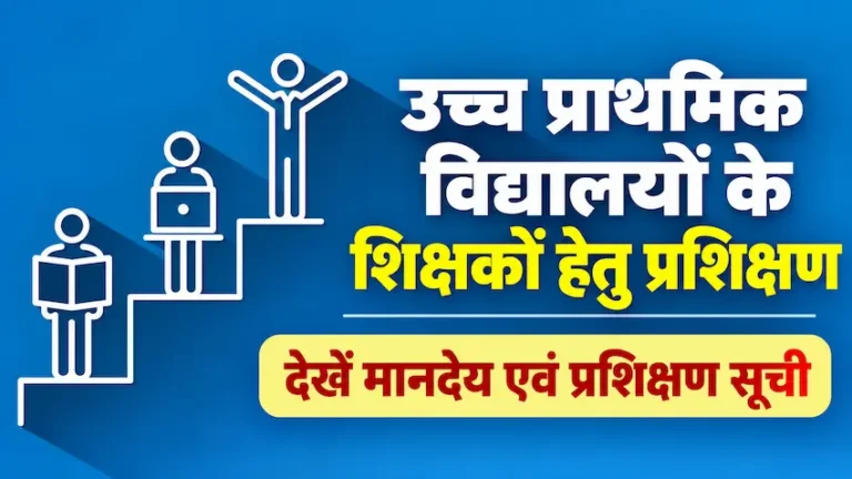 उच्च प्राथमिक शिक्षकों का प्रशिक्षण 2026