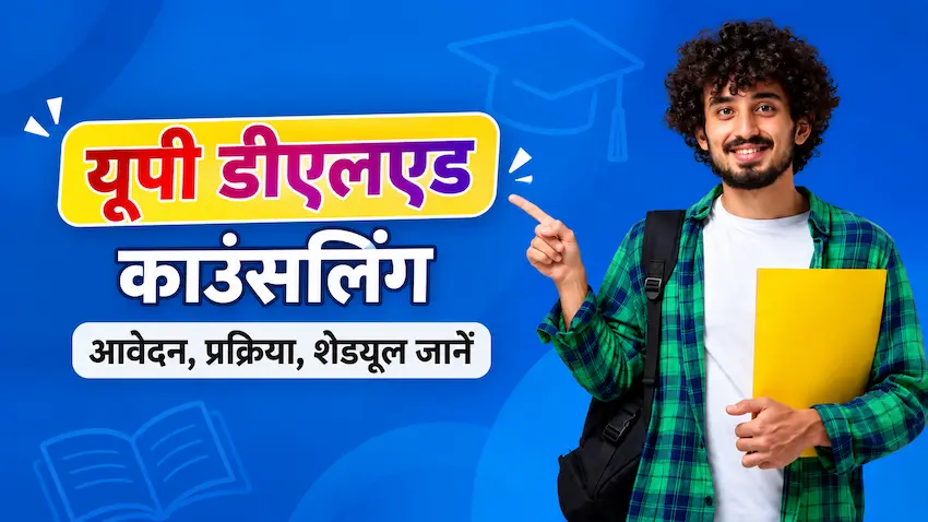 डीएलएड 2026: तीसरे चरण की काउंसलिंग शुरू