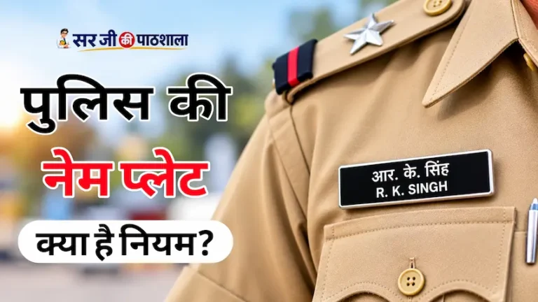 पुलिस की वर्दी पर नेम प्लेट और उसके नियमों की जानकारी