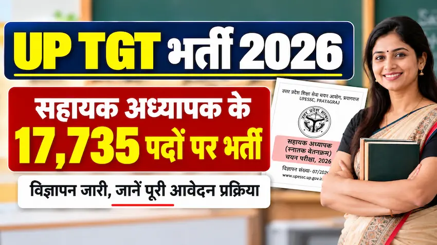 UP TGT भर्ती 2026 में 17,735 सहायक अध्यापक पदों पर भर्ती